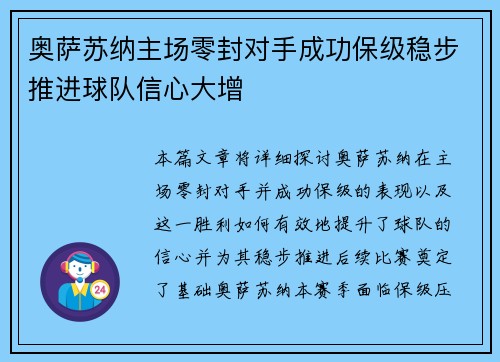 奥萨苏纳主场零封对手成功保级稳步推进球队信心大增