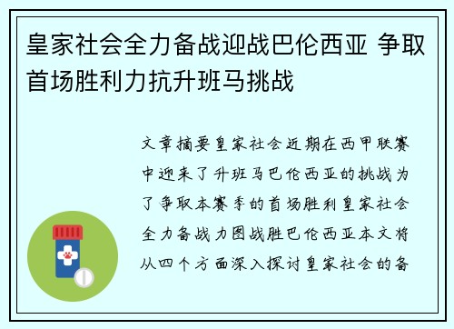 皇家社会全力备战迎战巴伦西亚 争取首场胜利力抗升班马挑战