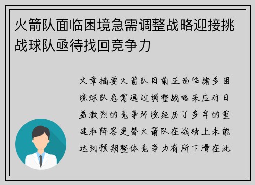 火箭队面临困境急需调整战略迎接挑战球队亟待找回竞争力