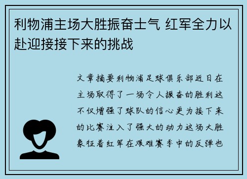 利物浦主场大胜振奋士气 红军全力以赴迎接接下来的挑战