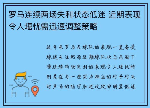 罗马连续两场失利状态低迷 近期表现令人堪忧需迅速调整策略