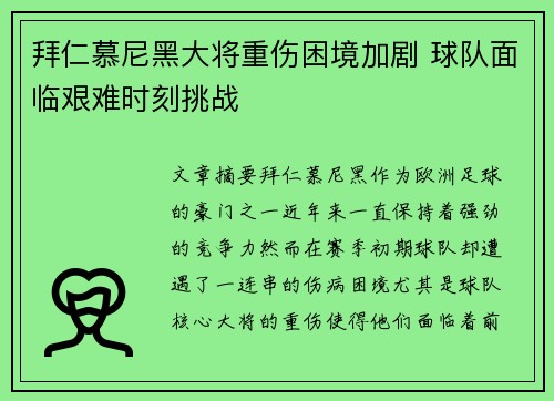 拜仁慕尼黑大将重伤困境加剧 球队面临艰难时刻挑战