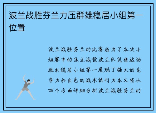 波兰战胜芬兰力压群雄稳居小组第一位置