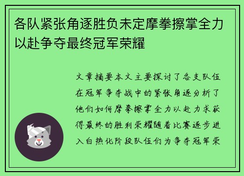 各队紧张角逐胜负未定摩拳擦掌全力以赴争夺最终冠军荣耀