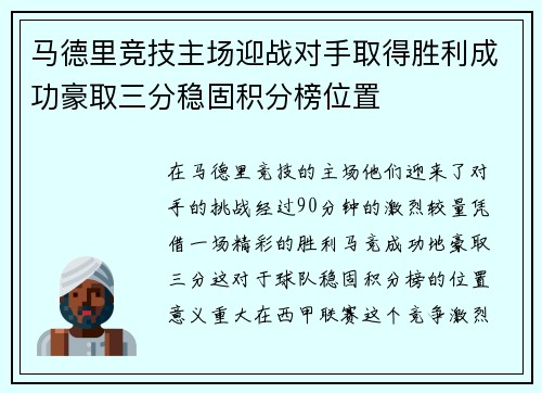 马德里竞技主场迎战对手取得胜利成功豪取三分稳固积分榜位置