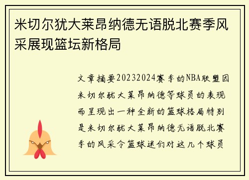 米切尔犹大莱昂纳德无语脱北赛季风采展现篮坛新格局