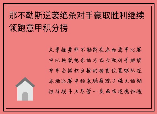 那不勒斯逆袭绝杀对手豪取胜利继续领跑意甲积分榜