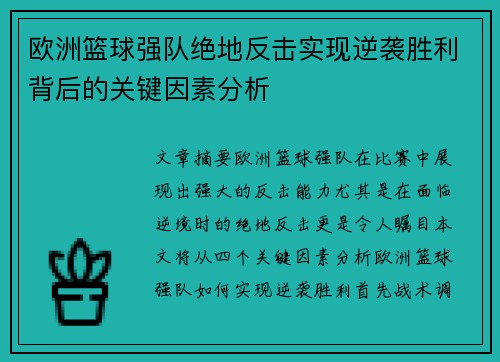 欧洲篮球强队绝地反击实现逆袭胜利背后的关键因素分析