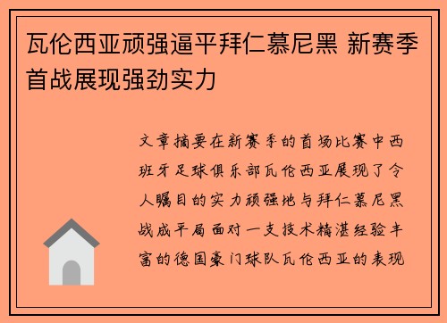 瓦伦西亚顽强逼平拜仁慕尼黑 新赛季首战展现强劲实力