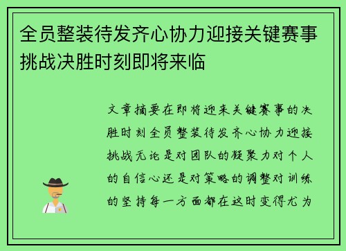 全员整装待发齐心协力迎接关键赛事挑战决胜时刻即将来临