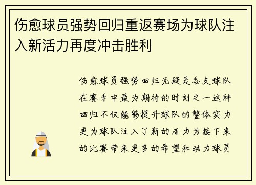 伤愈球员强势回归重返赛场为球队注入新活力再度冲击胜利