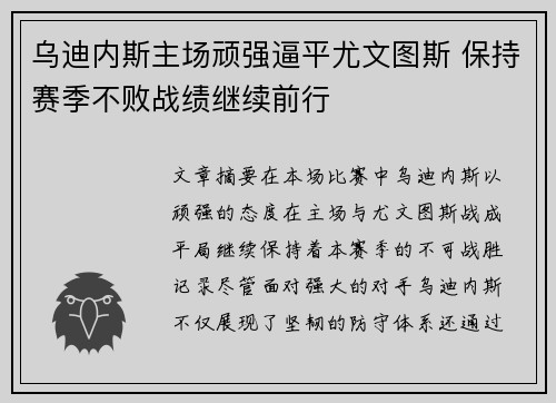 乌迪内斯主场顽强逼平尤文图斯 保持赛季不败战绩继续前行