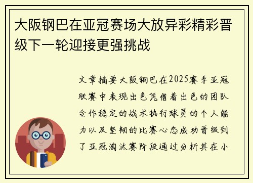 大阪钢巴在亚冠赛场大放异彩精彩晋级下一轮迎接更强挑战