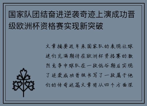 国家队团结奋进逆袭奇迹上演成功晋级欧洲杯资格赛实现新突破