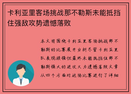 卡利亚里客场挑战那不勒斯未能抵挡住强敌攻势遗憾落败