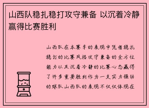 山西队稳扎稳打攻守兼备 以沉着冷静赢得比赛胜利