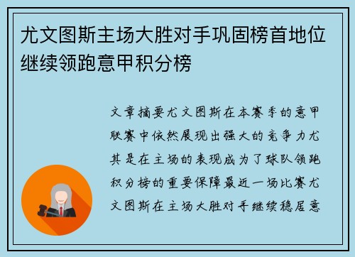 尤文图斯主场大胜对手巩固榜首地位继续领跑意甲积分榜