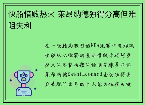 快船惜败热火 莱昂纳德独得分高但难阻失利