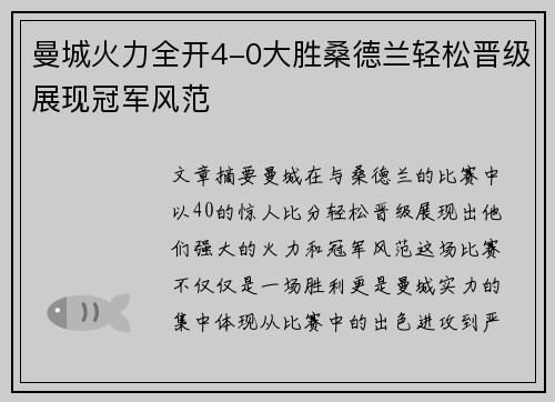 曼城火力全开4-0大胜桑德兰轻松晋级展现冠军风范