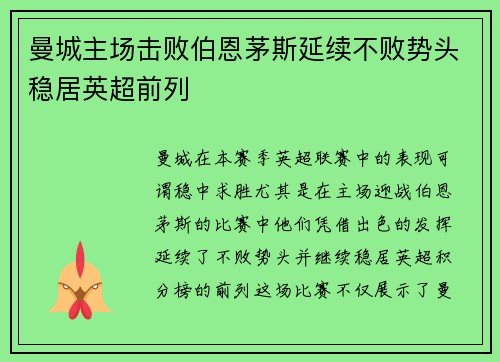 曼城主场击败伯恩茅斯延续不败势头稳居英超前列