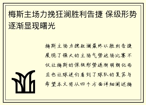 梅斯主场力挽狂澜胜利告捷 保级形势逐渐显现曙光