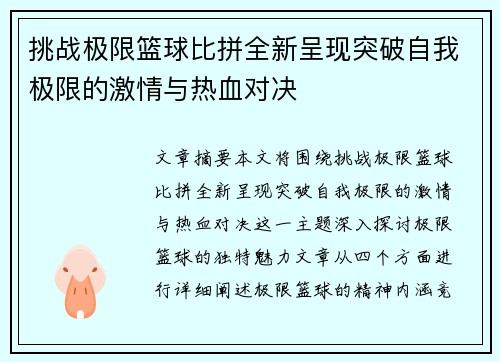 挑战极限篮球比拼全新呈现突破自我极限的激情与热血对决