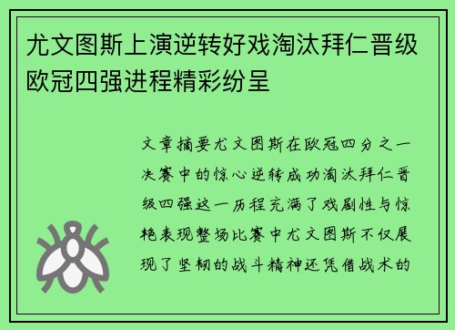 尤文图斯上演逆转好戏淘汰拜仁晋级欧冠四强进程精彩纷呈