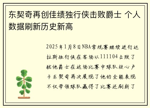 东契奇再创佳绩独行侠击败爵士 个人数据刷新历史新高