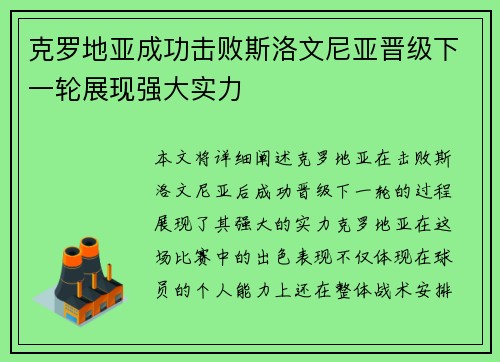 克罗地亚成功击败斯洛文尼亚晋级下一轮展现强大实力