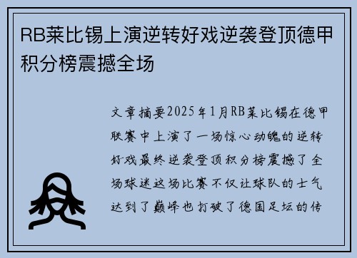 RB莱比锡上演逆转好戏逆袭登顶德甲积分榜震撼全场