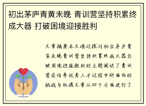 初出茅庐青黄未晚 青训营坚持积累终成大器 打破困境迎接胜利