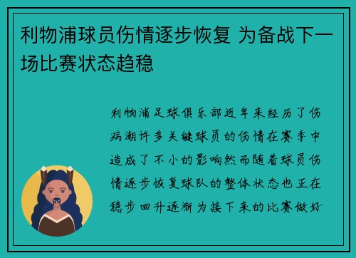 利物浦球员伤情逐步恢复 为备战下一场比赛状态趋稳