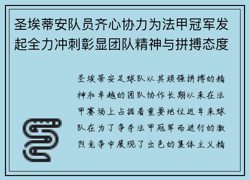 圣埃蒂安队员齐心协力为法甲冠军发起全力冲刺彰显团队精神与拼搏态度