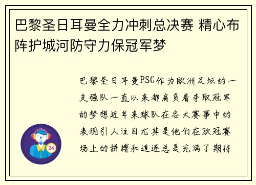 巴黎圣日耳曼全力冲刺总决赛 精心布阵护城河防守力保冠军梦