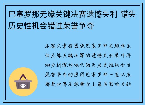 巴塞罗那无缘关键决赛遗憾失利 错失历史性机会错过荣誉争夺