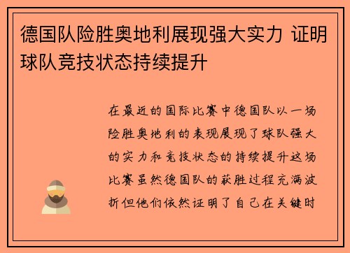 德国队险胜奥地利展现强大实力 证明球队竞技状态持续提升