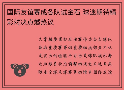 国际友谊赛成各队试金石 球迷期待精彩对决点燃热议