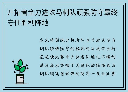 开拓者全力进攻马刺队顽强防守最终守住胜利阵地