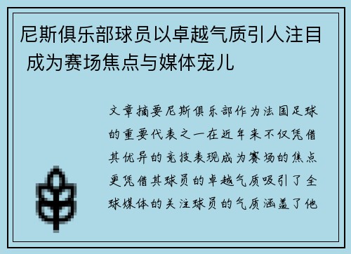 尼斯俱乐部球员以卓越气质引人注目 成为赛场焦点与媒体宠儿