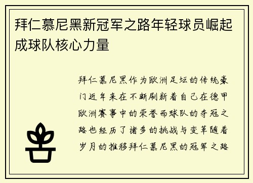 拜仁慕尼黑新冠军之路年轻球员崛起成球队核心力量