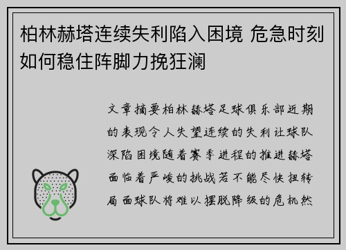 柏林赫塔连续失利陷入困境 危急时刻如何稳住阵脚力挽狂澜