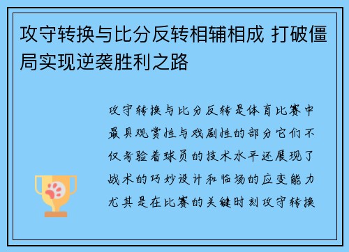 攻守转换与比分反转相辅相成 打破僵局实现逆袭胜利之路