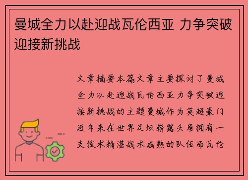 曼城全力以赴迎战瓦伦西亚 力争突破迎接新挑战