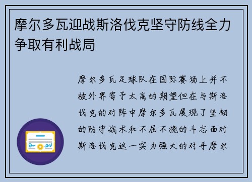 摩尔多瓦迎战斯洛伐克坚守防线全力争取有利战局