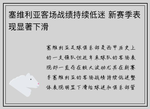 塞维利亚客场战绩持续低迷 新赛季表现显著下滑