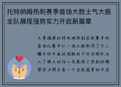 托特纳姆热刺赛季首场大胜士气大振全队展现强势实力开启新篇章