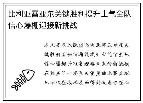 比利亚雷亚尔关键胜利提升士气全队信心爆棚迎接新挑战