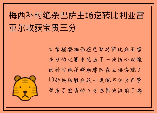 梅西补时绝杀巴萨主场逆转比利亚雷亚尔收获宝贵三分