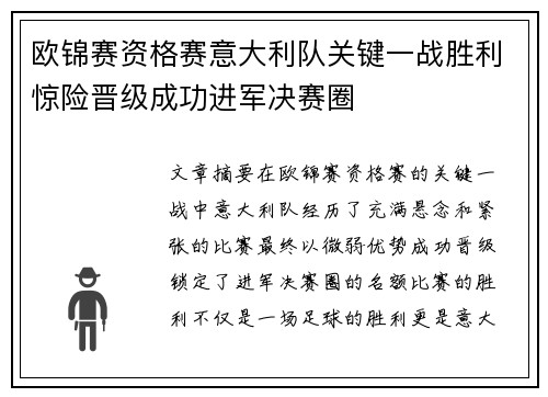 欧锦赛资格赛意大利队关键一战胜利惊险晋级成功进军决赛圈