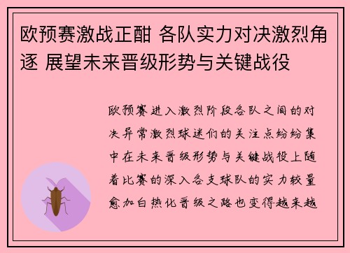 欧预赛激战正酣 各队实力对决激烈角逐 展望未来晋级形势与关键战役